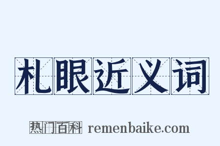 札眼近义词是什么意思的图片